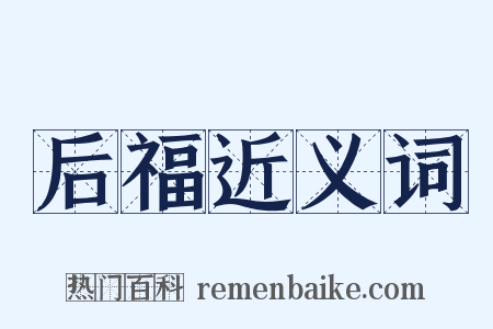 后福近义词是什么意思的图片